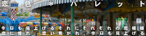 恋色*调色板