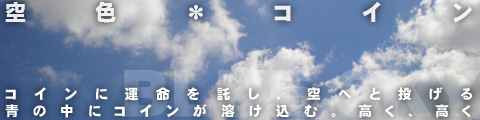 空色*硬币