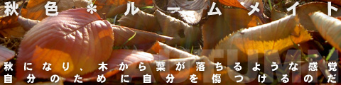 秋色*室友