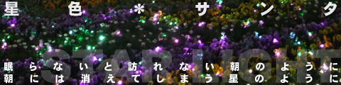 星色*圣诞老人